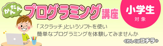 プログラミング<スクラッチ/初級>