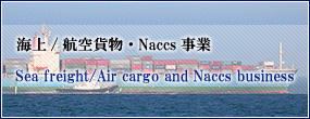 海上・航空貨物・NACCS事業